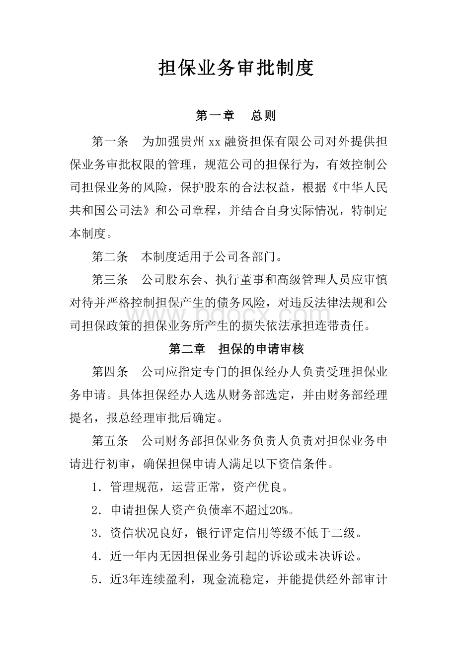 担保业务审批制度.docx_第1页