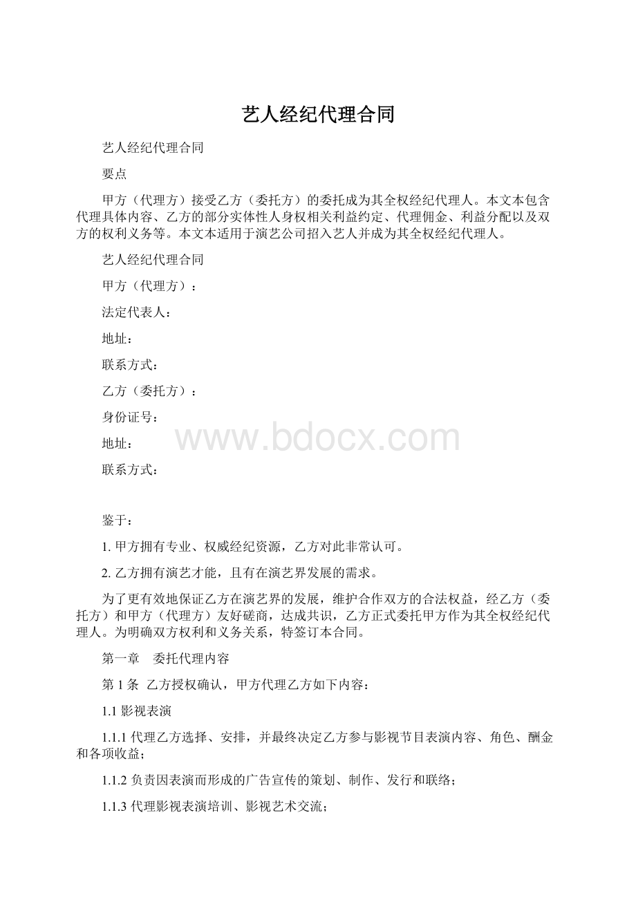 艺人经纪代理合同Word文档下载推荐.docx_第1页