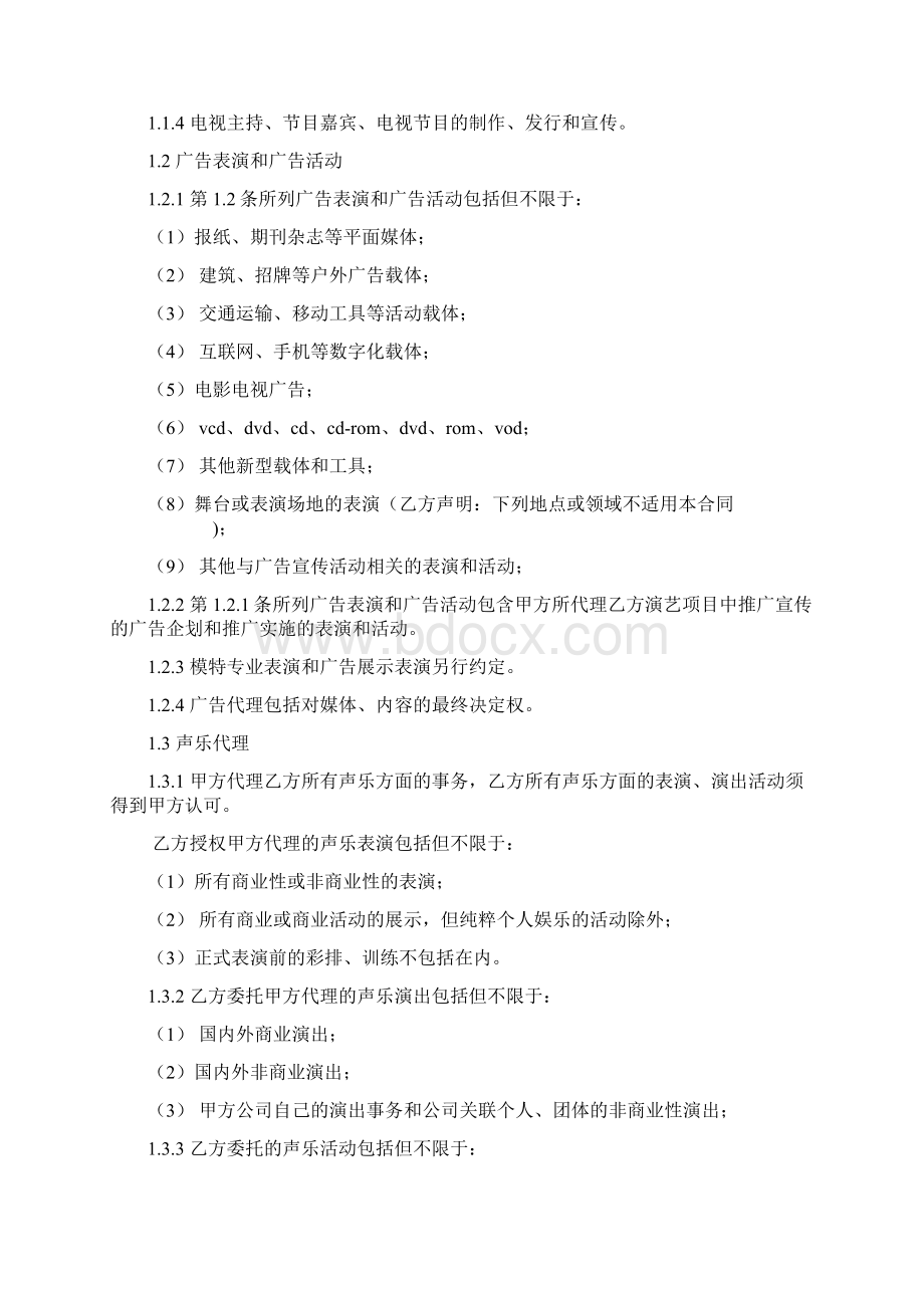 艺人经纪代理合同Word文档下载推荐.docx_第2页