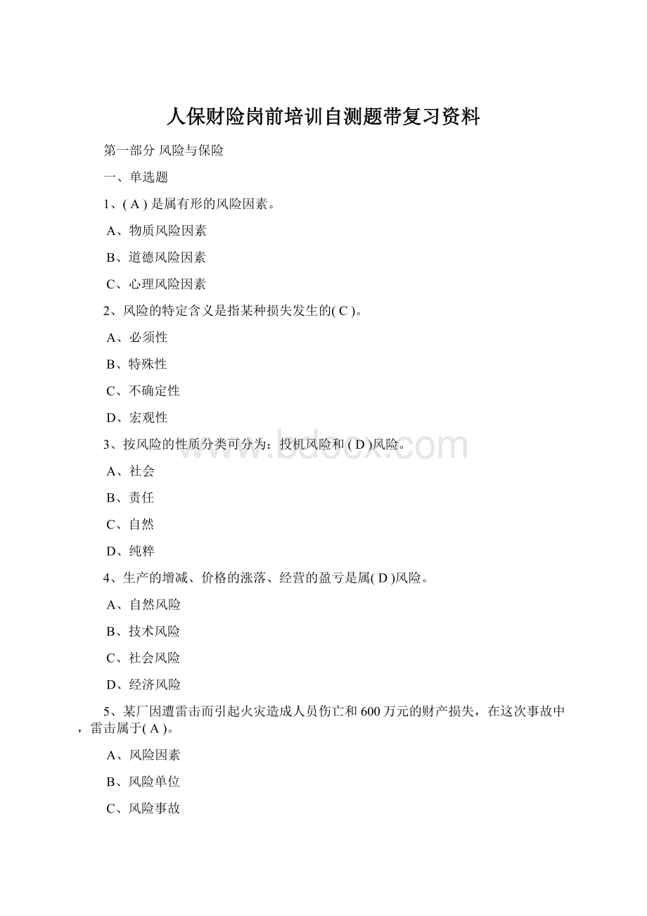 人保财险岗前培训自测题带复习资料Word文档下载推荐.docx