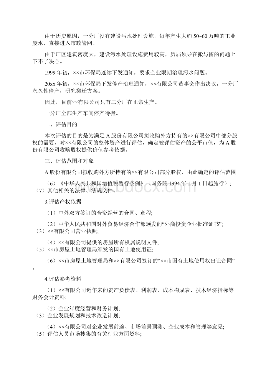 标准资产评估报告写作方法Word格式文档下载.docx_第3页