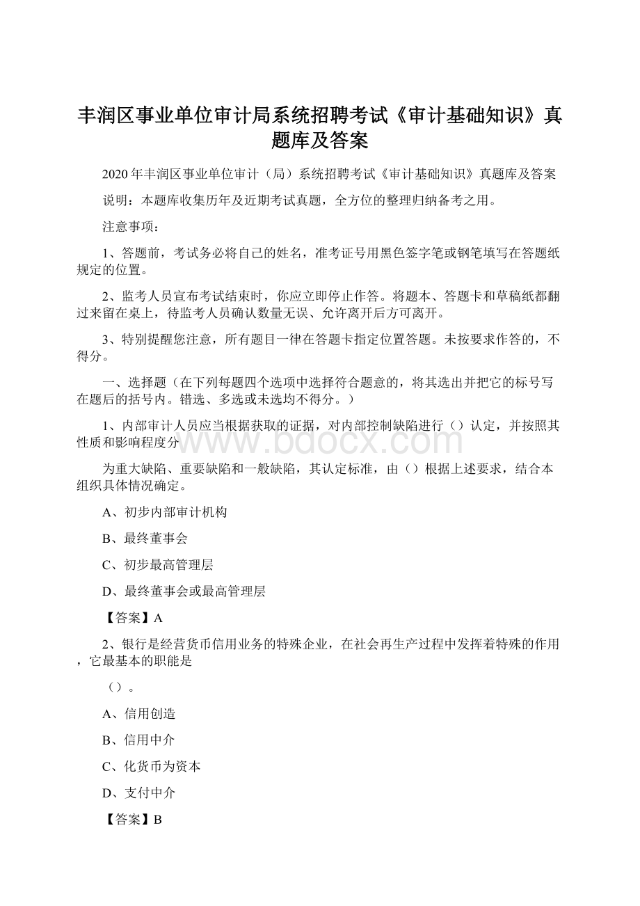 丰润区事业单位审计局系统招聘考试《审计基础知识》真题库及答案.docx