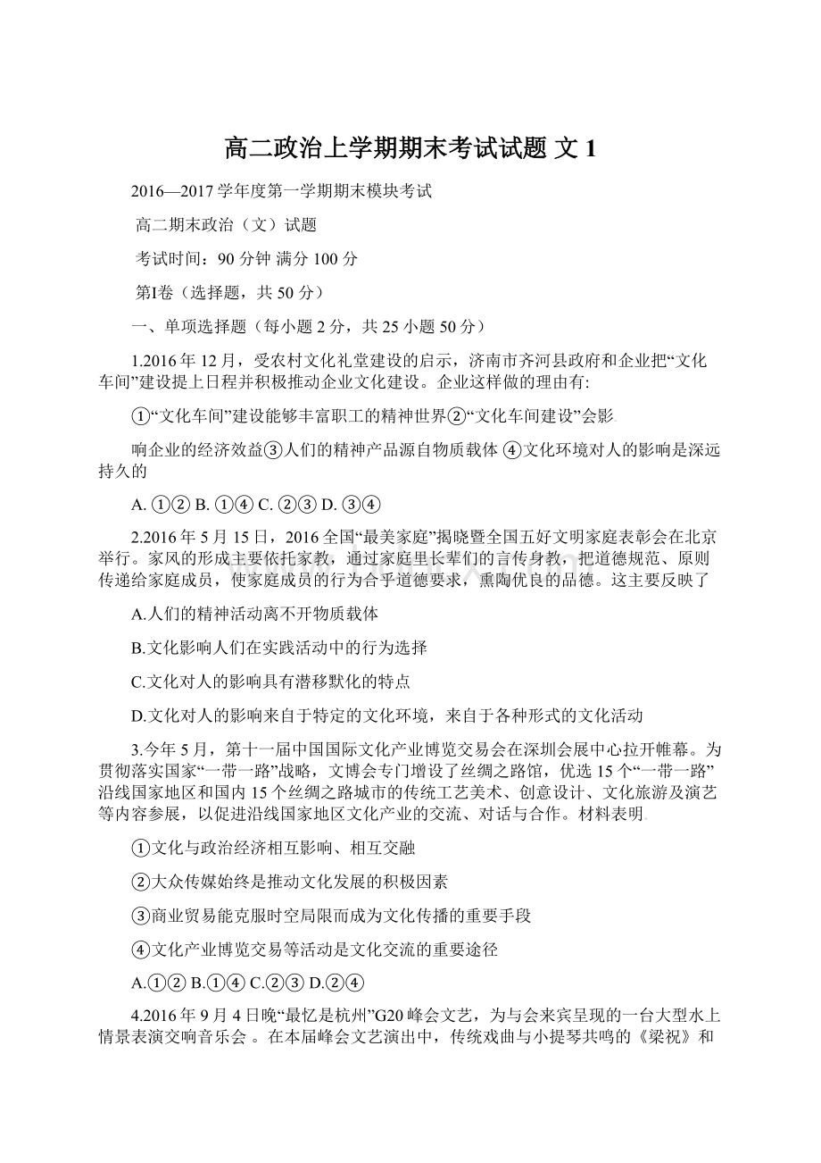 高二政治上学期期末考试试题 文1.docx