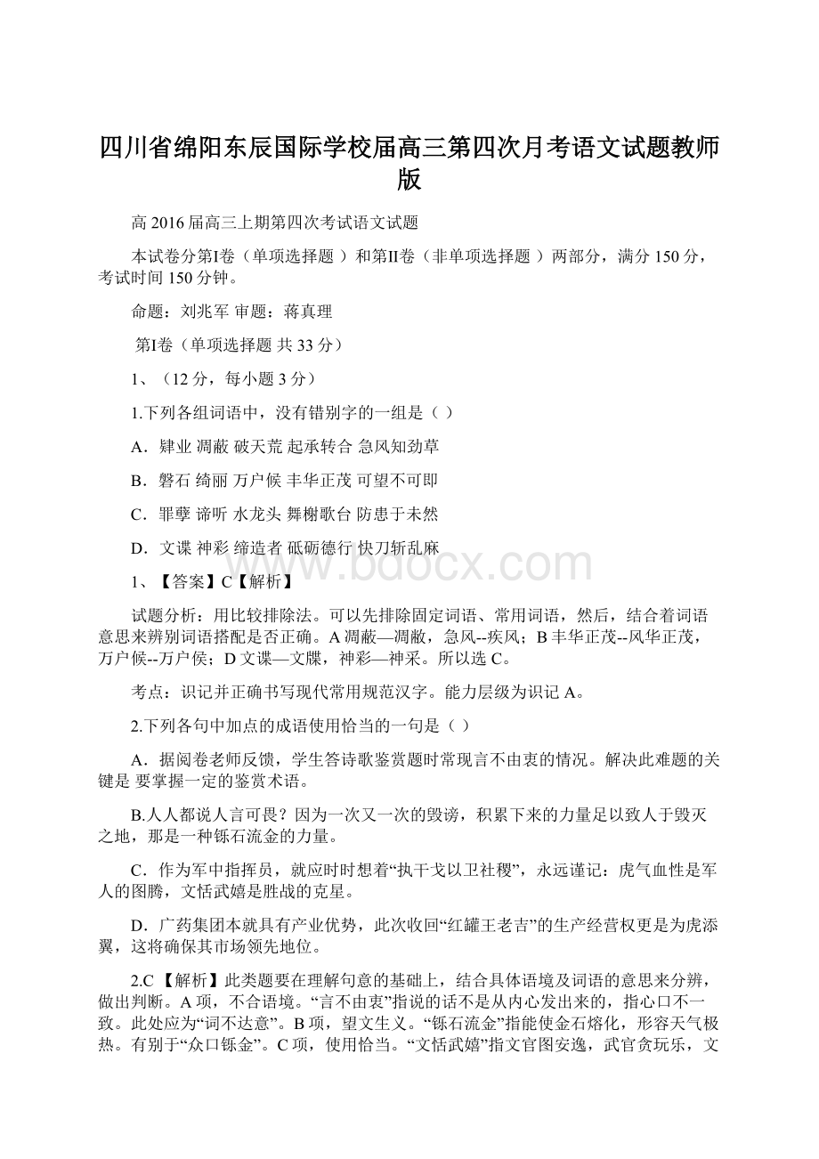 四川省绵阳东辰国际学校届高三第四次月考语文试题教师版.docx