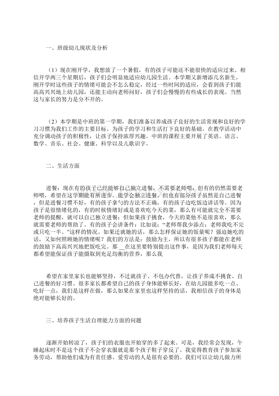 家长会家长发言稿幼儿园中班Word文档下载推荐.docx_第2页