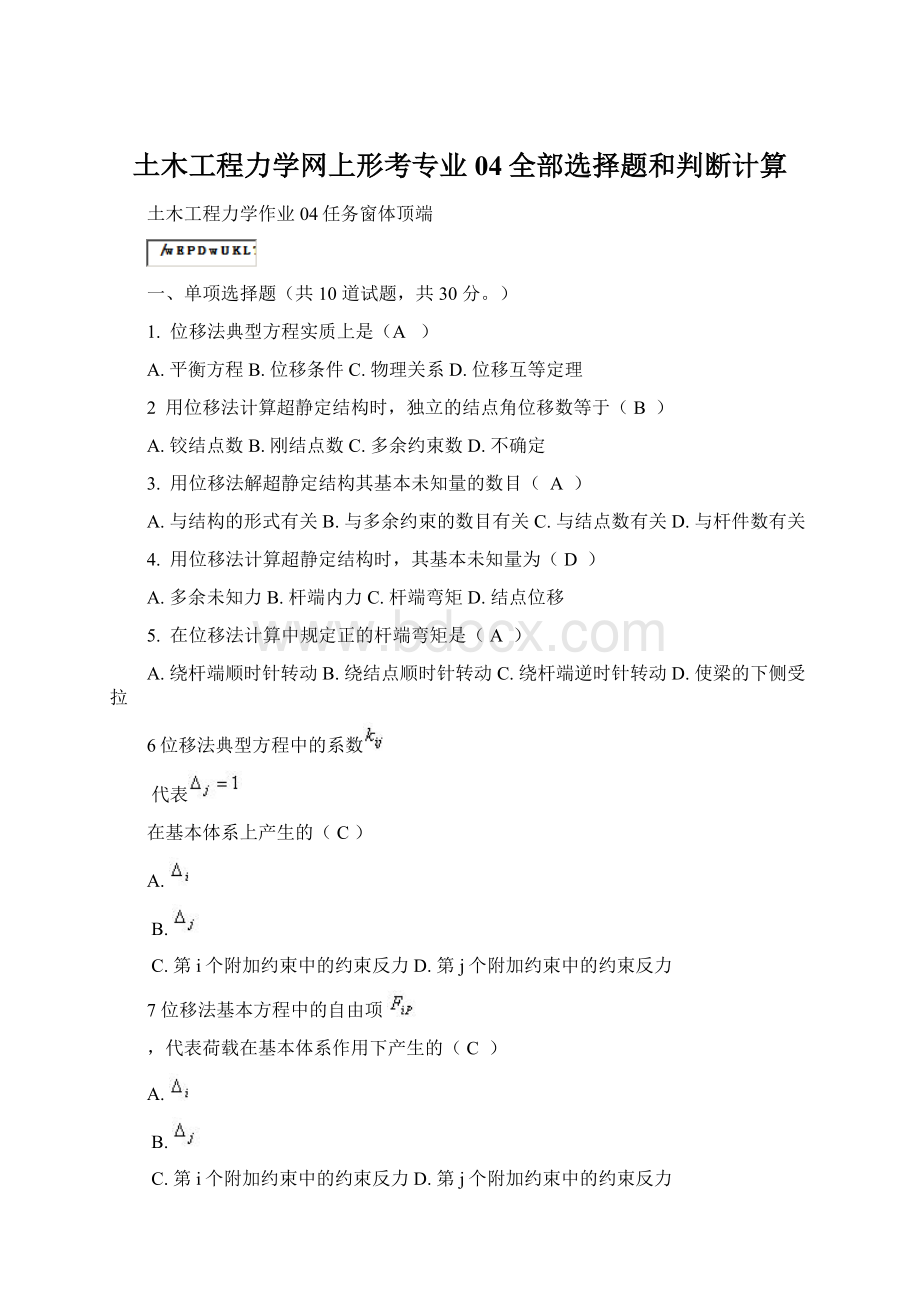 土木工程力学网上形考专业04全部选择题和判断计算Word格式.docx_第1页