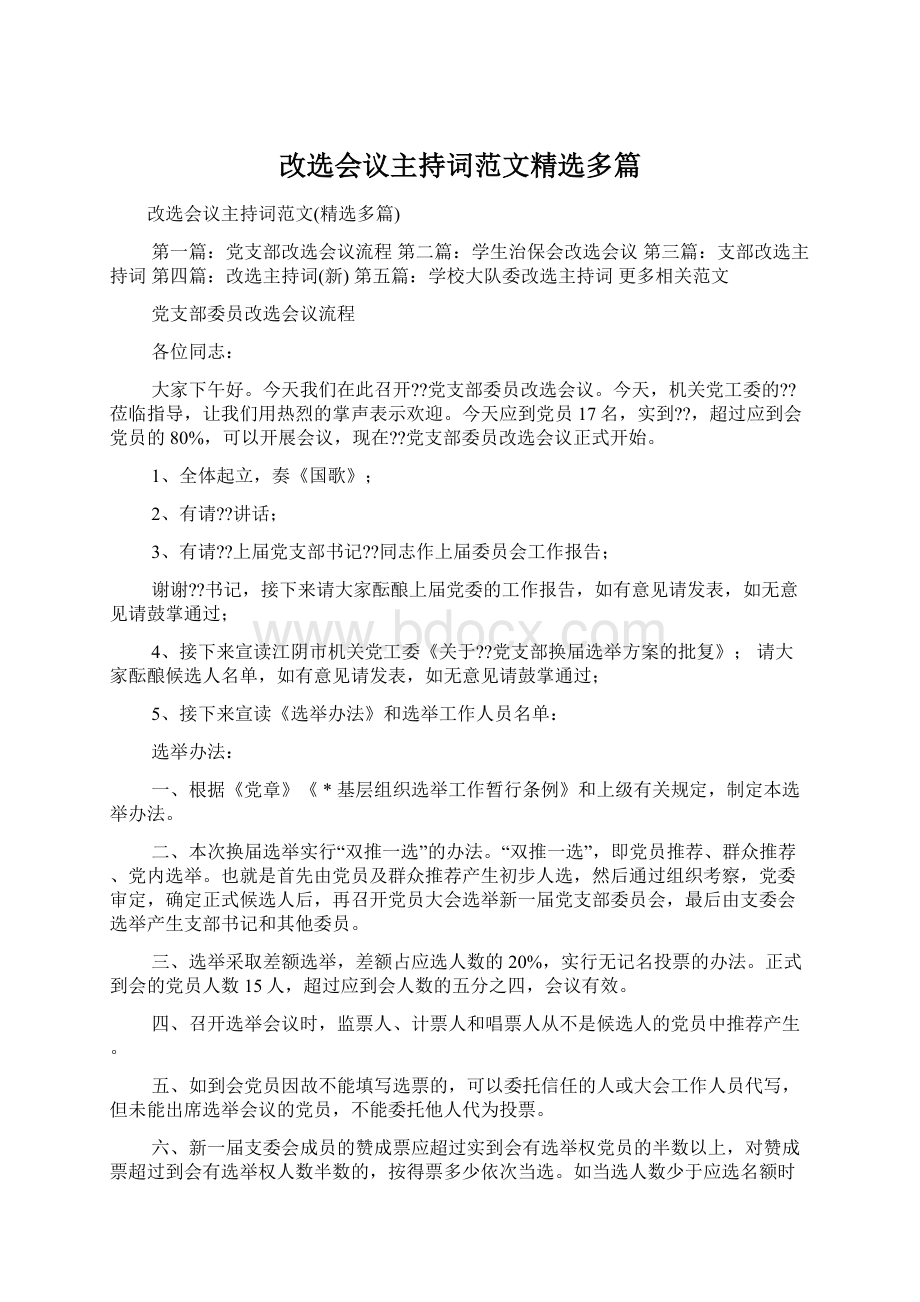 改选会议主持词范文精选多篇.docx_第1页