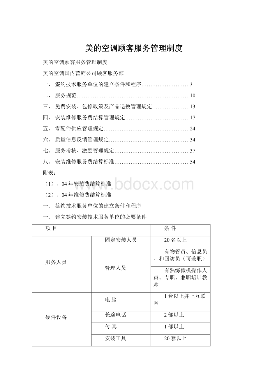 美的空调顾客服务管理制度Word文件下载.docx_第1页