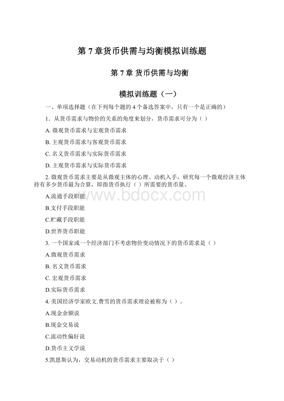 第7章货币供需与均衡模拟训练题.docx_第1页