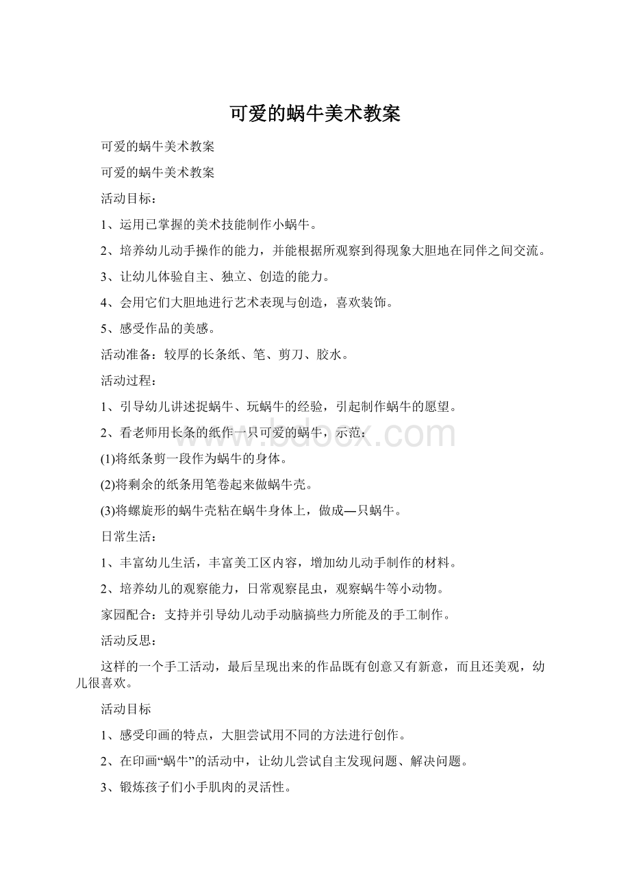 可爱的蜗牛美术教案Word格式文档下载.docx_第1页