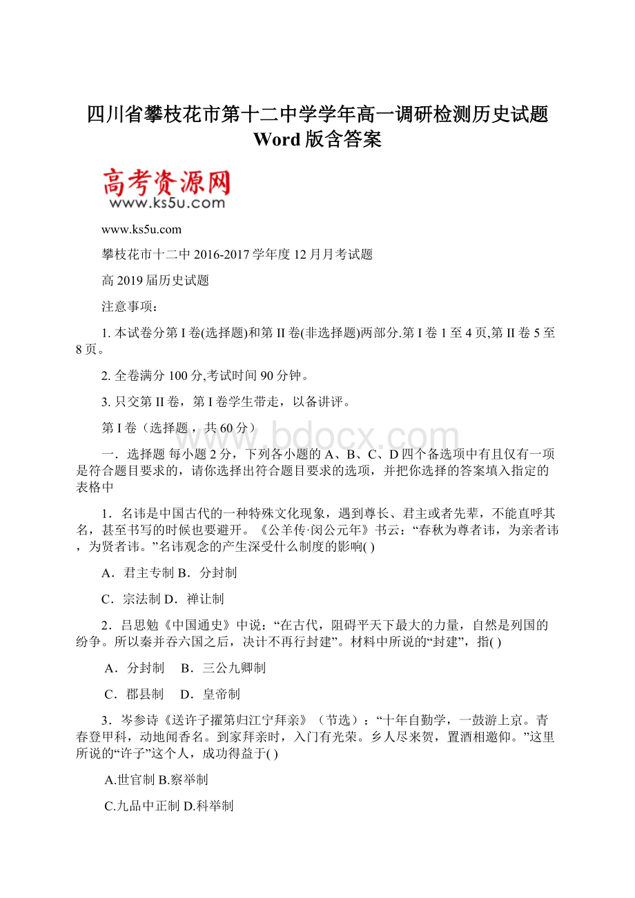 四川省攀枝花市第十二中学学年高一调研检测历史试题 Word版含答案.docx_第1页