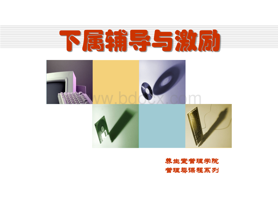 员工辅导与激励.ppt_第1页