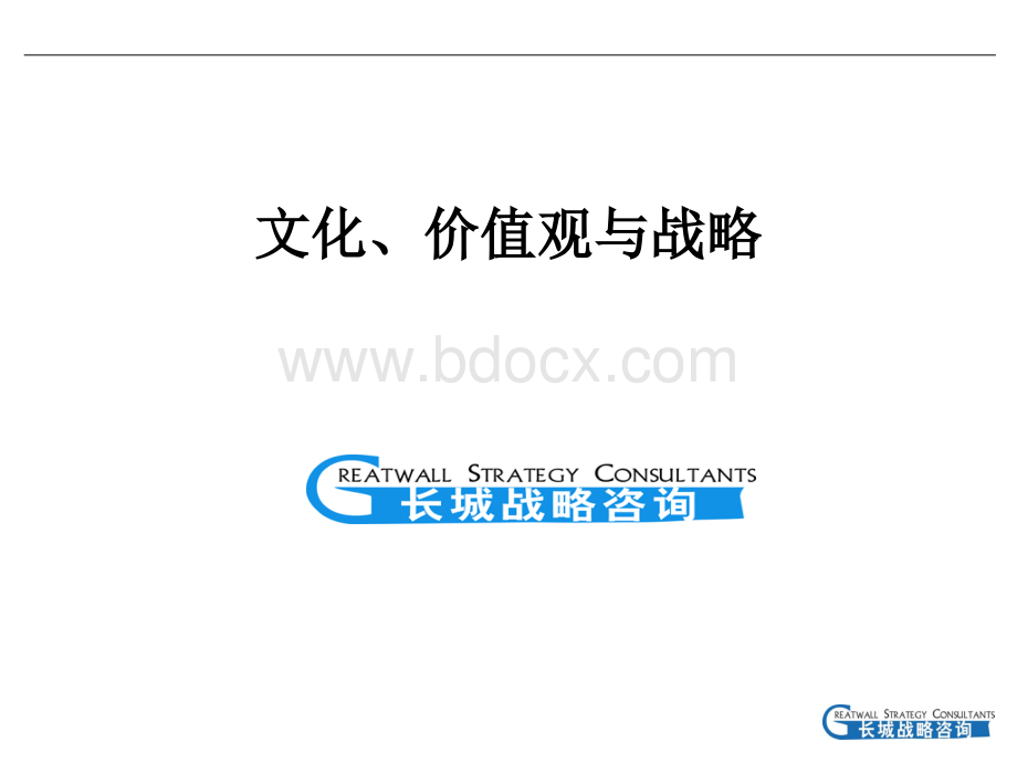 文化价值观与战略.ppt_第1页