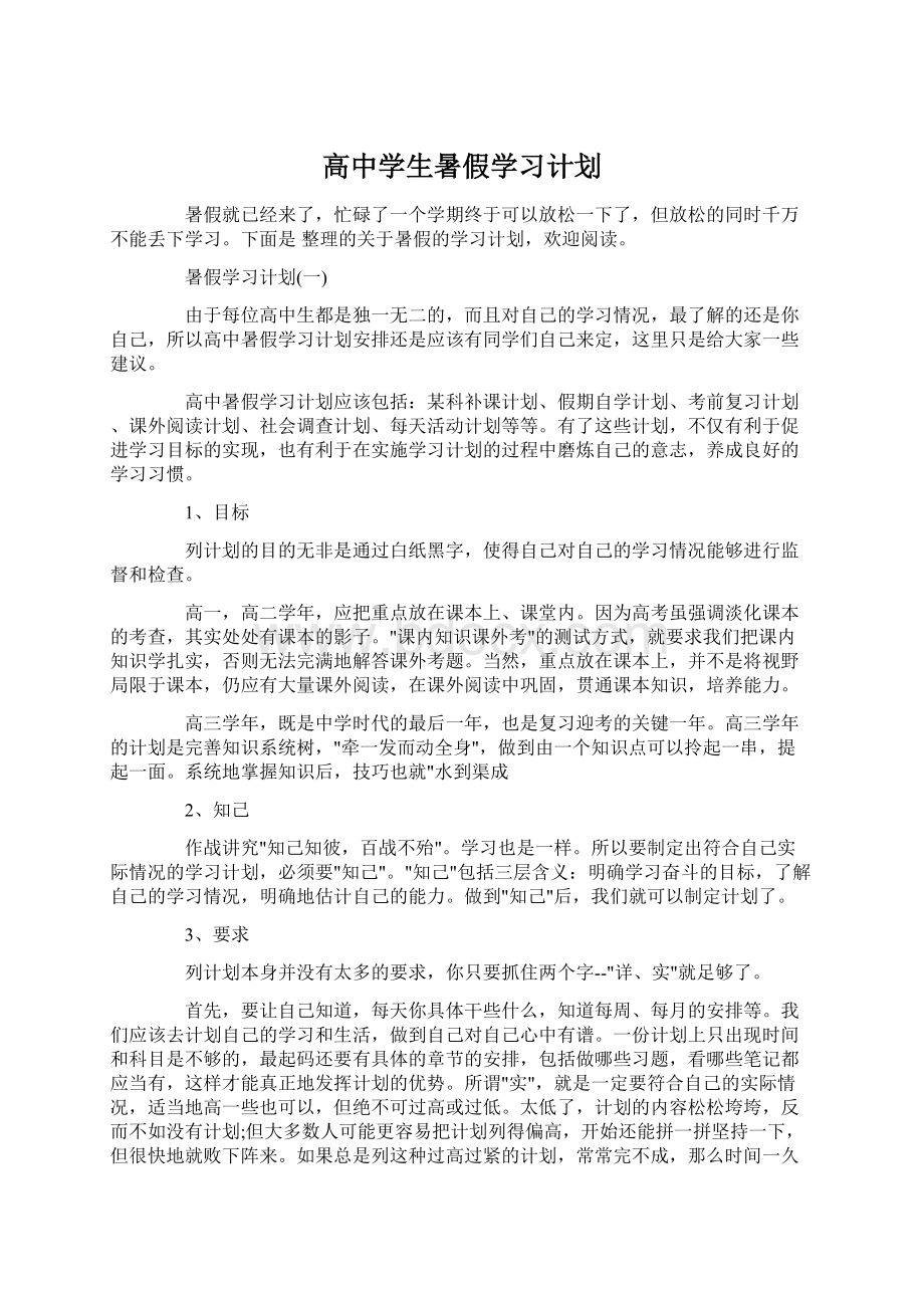 高中学生暑假学习计划.docx