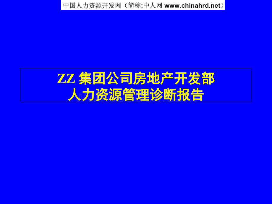 某集团人力资源诊断与建议.pps