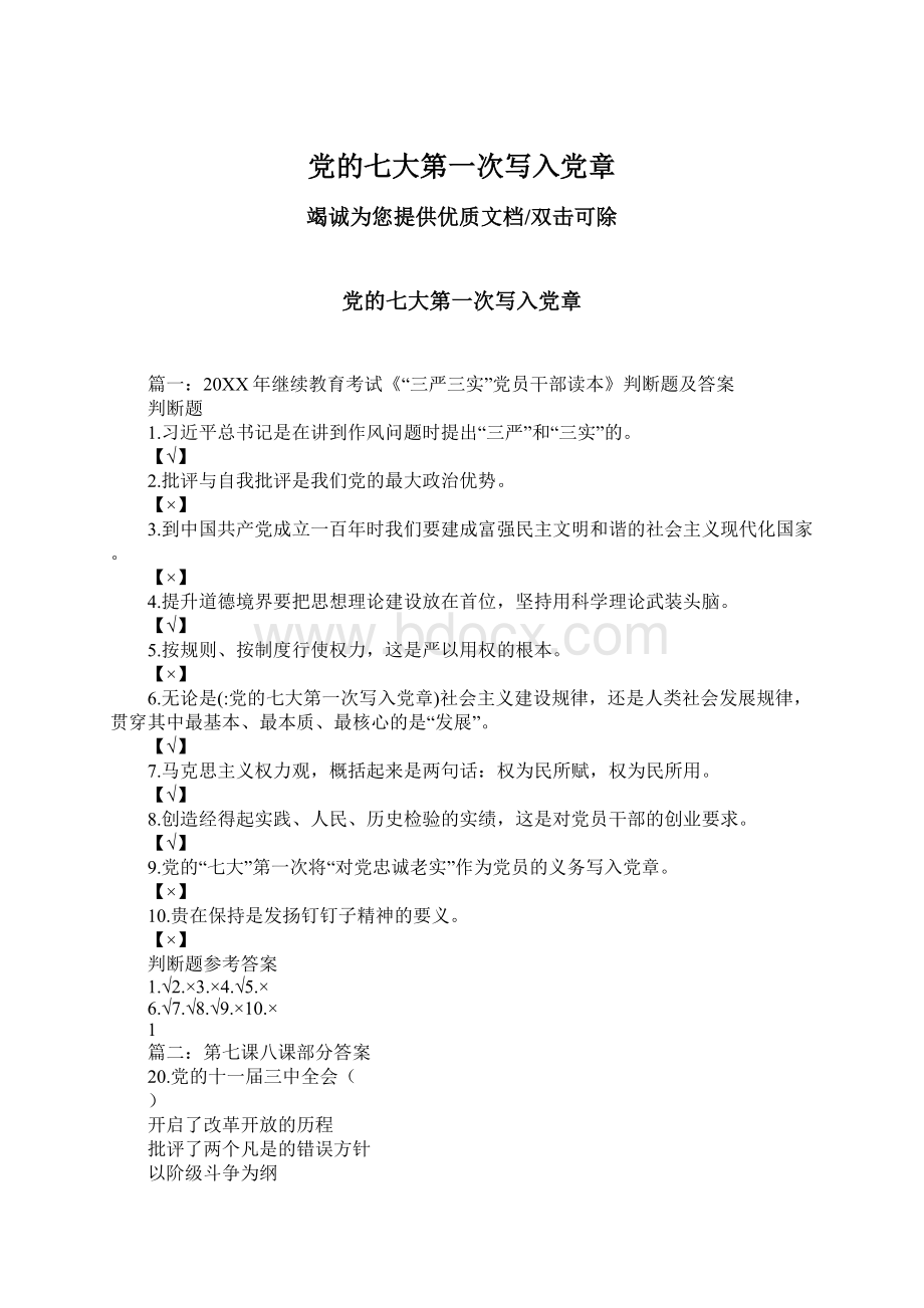 党的七大第一次写入党章Word下载.docx_第1页