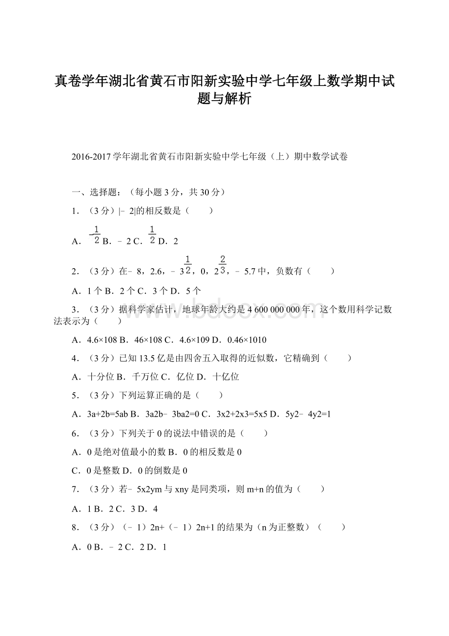 真卷学年湖北省黄石市阳新实验中学七年级上数学期中试题与解析.docx_第1页