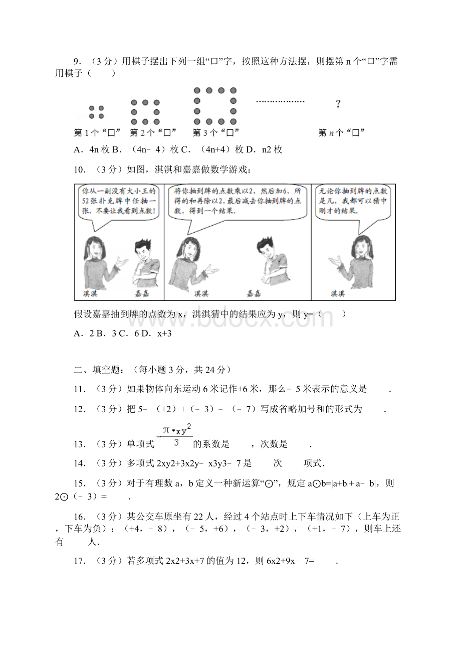 真卷学年湖北省黄石市阳新实验中学七年级上数学期中试题与解析.docx_第2页