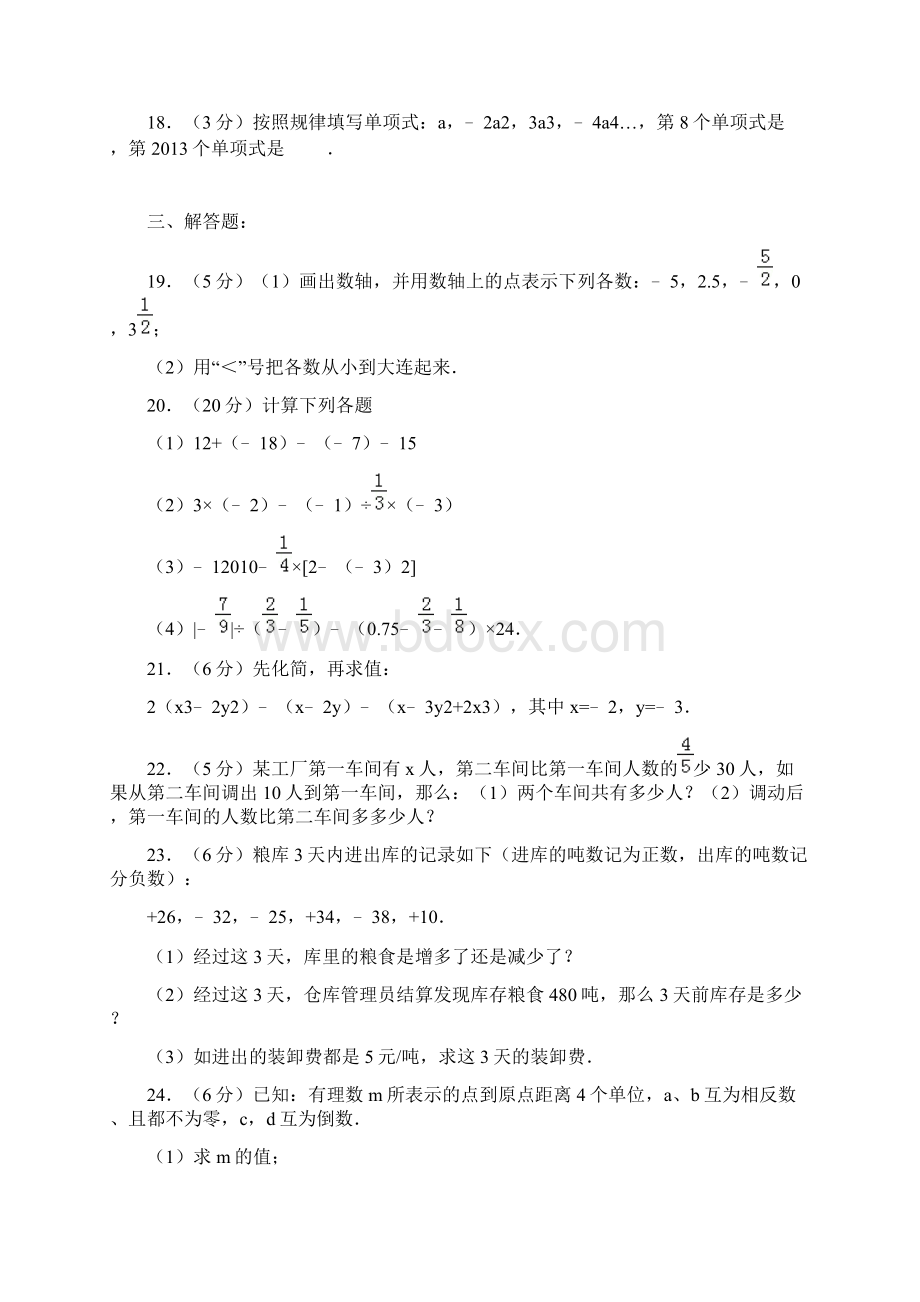 真卷学年湖北省黄石市阳新实验中学七年级上数学期中试题与解析.docx_第3页