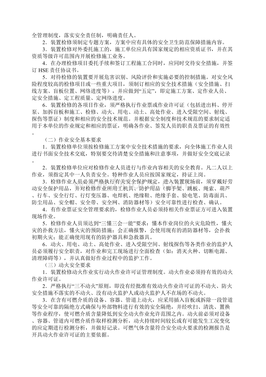 生产装置大检修安全管理规定完整版Word文档下载推荐.docx_第2页