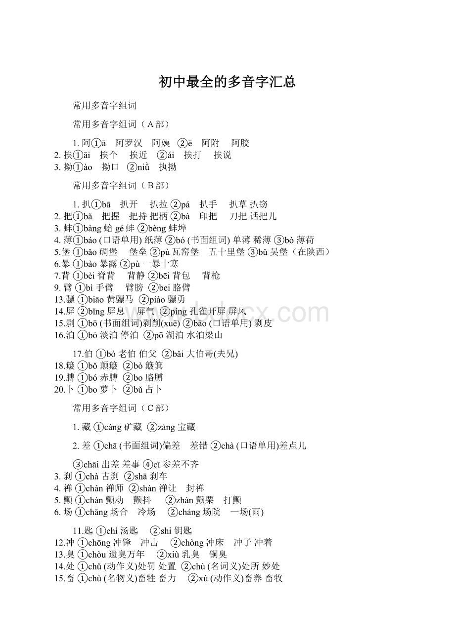初中最全的多音字汇总Word格式文档下载.docx_第1页