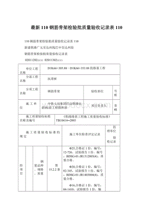 最新110 钢筋骨架检验批质量验收记录表110Word格式文档下载.docx