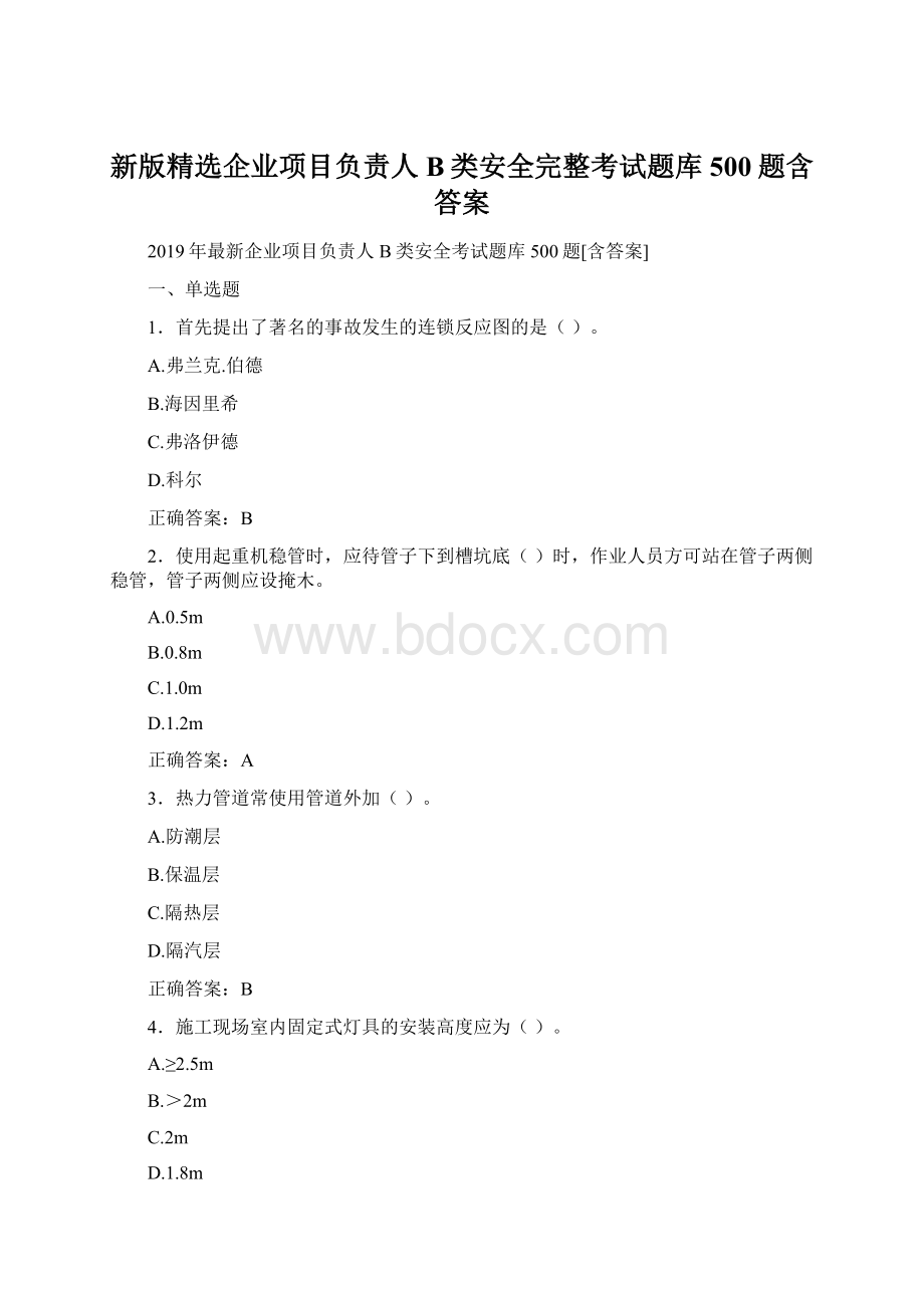 新版精选企业项目负责人B类安全完整考试题库500题含答案Word下载.docx