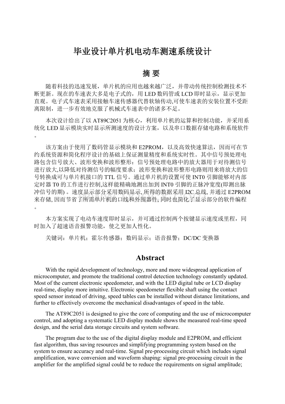 毕业设计单片机电动车测速系统设计Word格式.docx