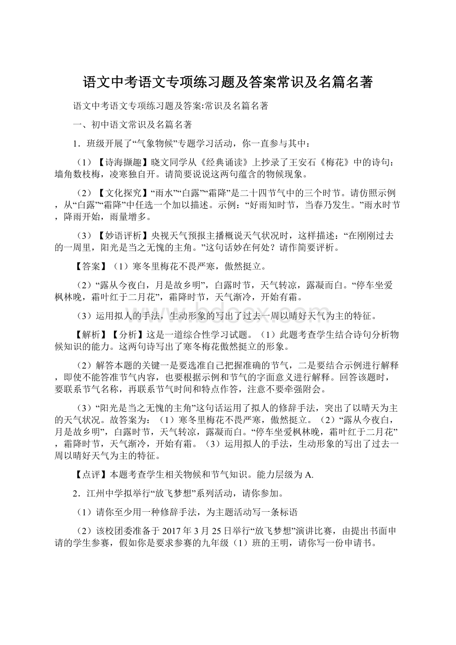 语文中考语文专项练习题及答案常识及名篇名著Word文档格式.docx