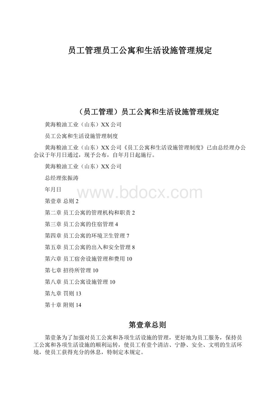 员工管理员工公寓和生活设施管理规定.docx_第1页