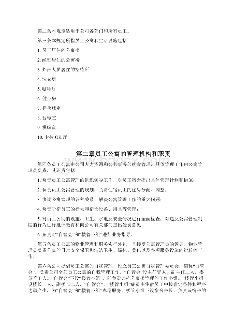 员工管理员工公寓和生活设施管理规定.docx_第2页