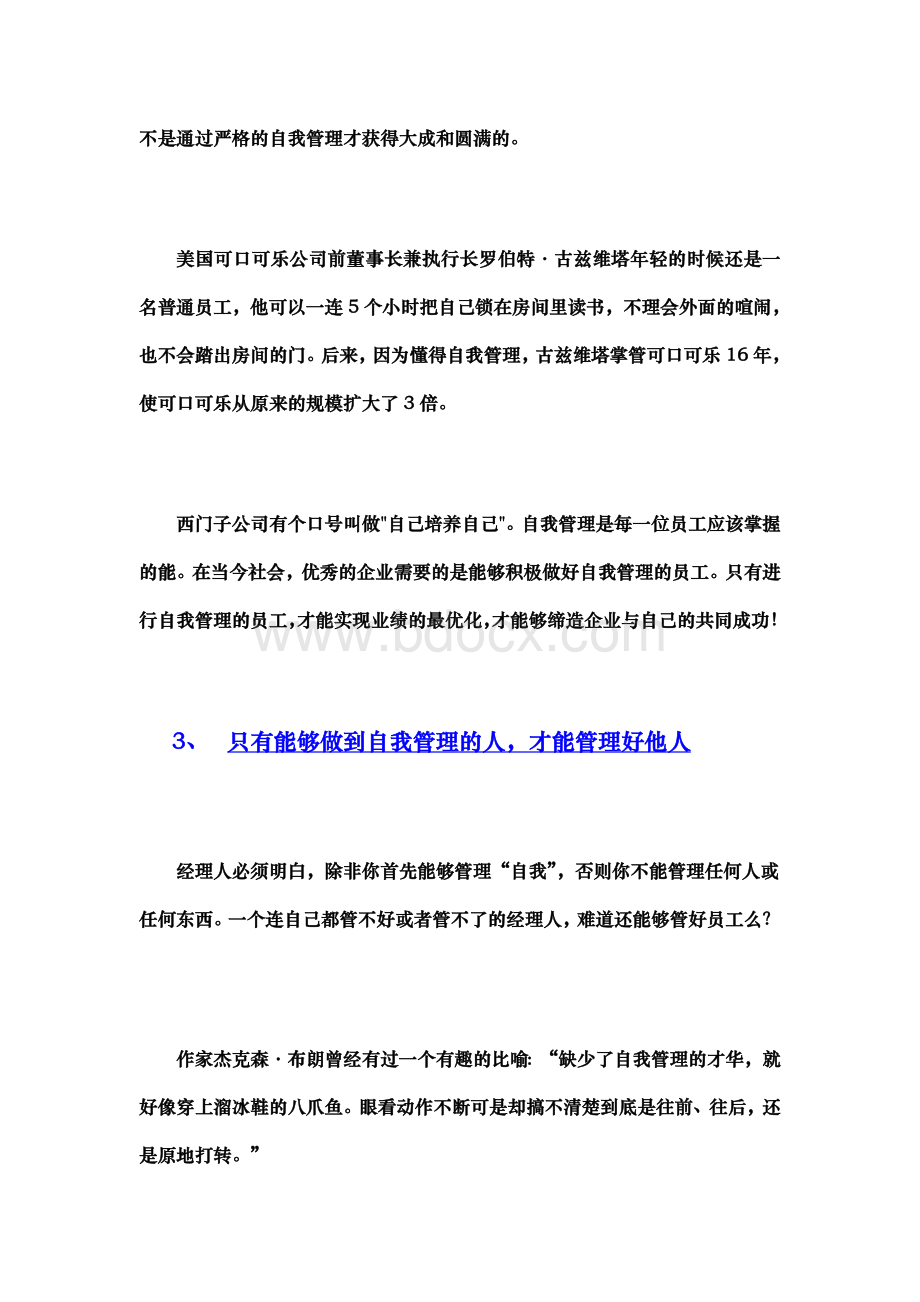 成功经理人与自我管理能力(徐剑)Word文档格式.doc_第3页