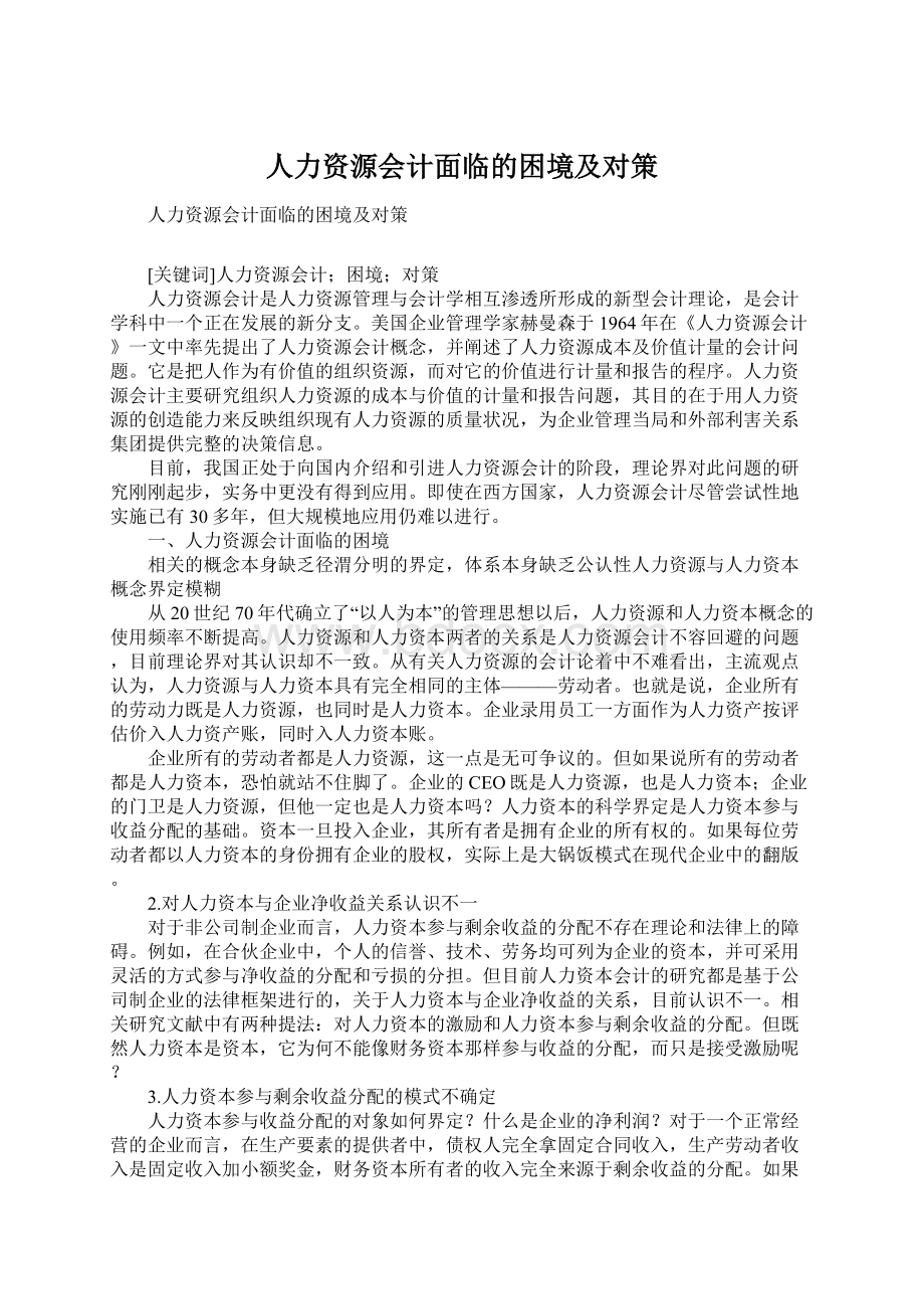 人力资源会计面临的困境及对策.docx_第1页