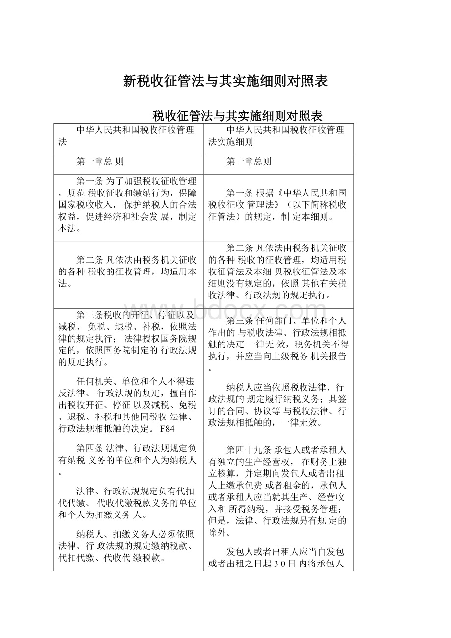 新税收征管法与其实施细则对照表Word格式.docx_第1页