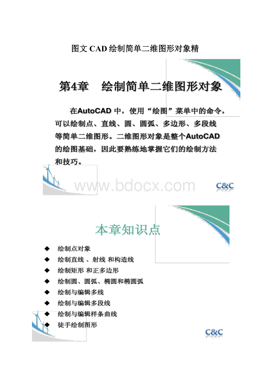 图文CAD绘制简单二维图形对象精Word文档下载推荐.docx_第1页