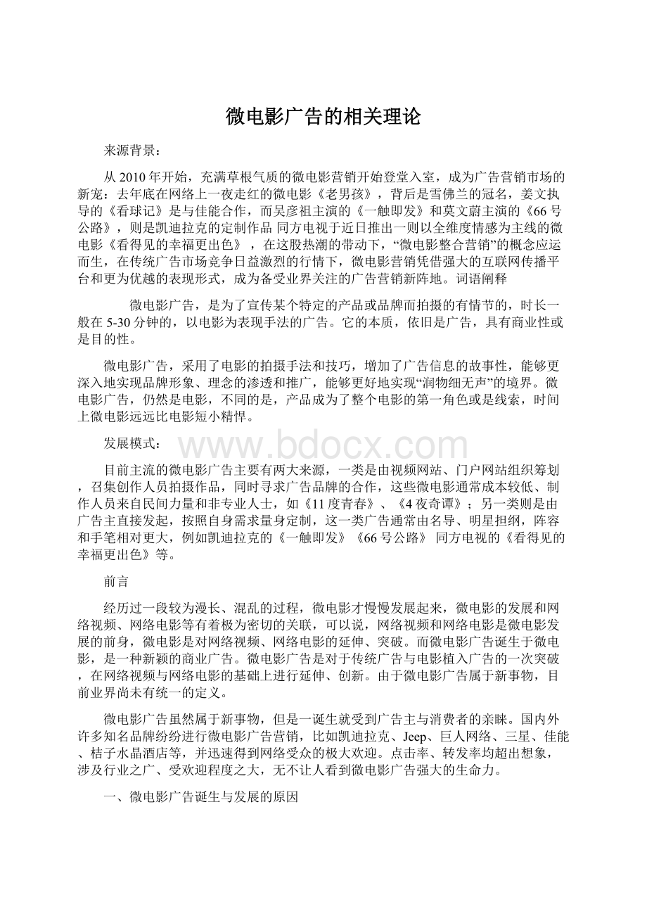 微电影广告的相关理论Word文档格式.docx_第1页