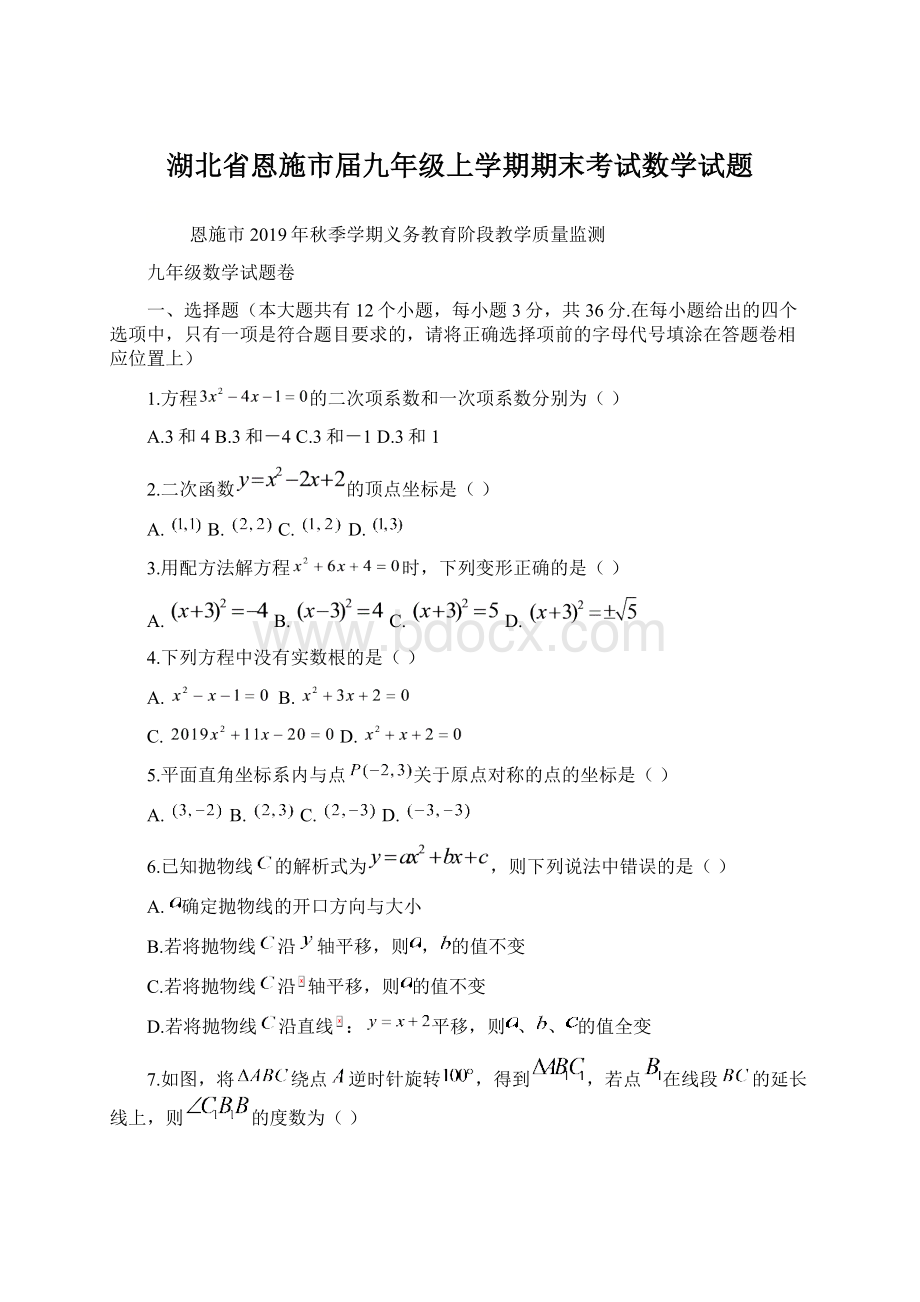 湖北省恩施市届九年级上学期期末考试数学试题Word文档下载推荐.docx_第1页