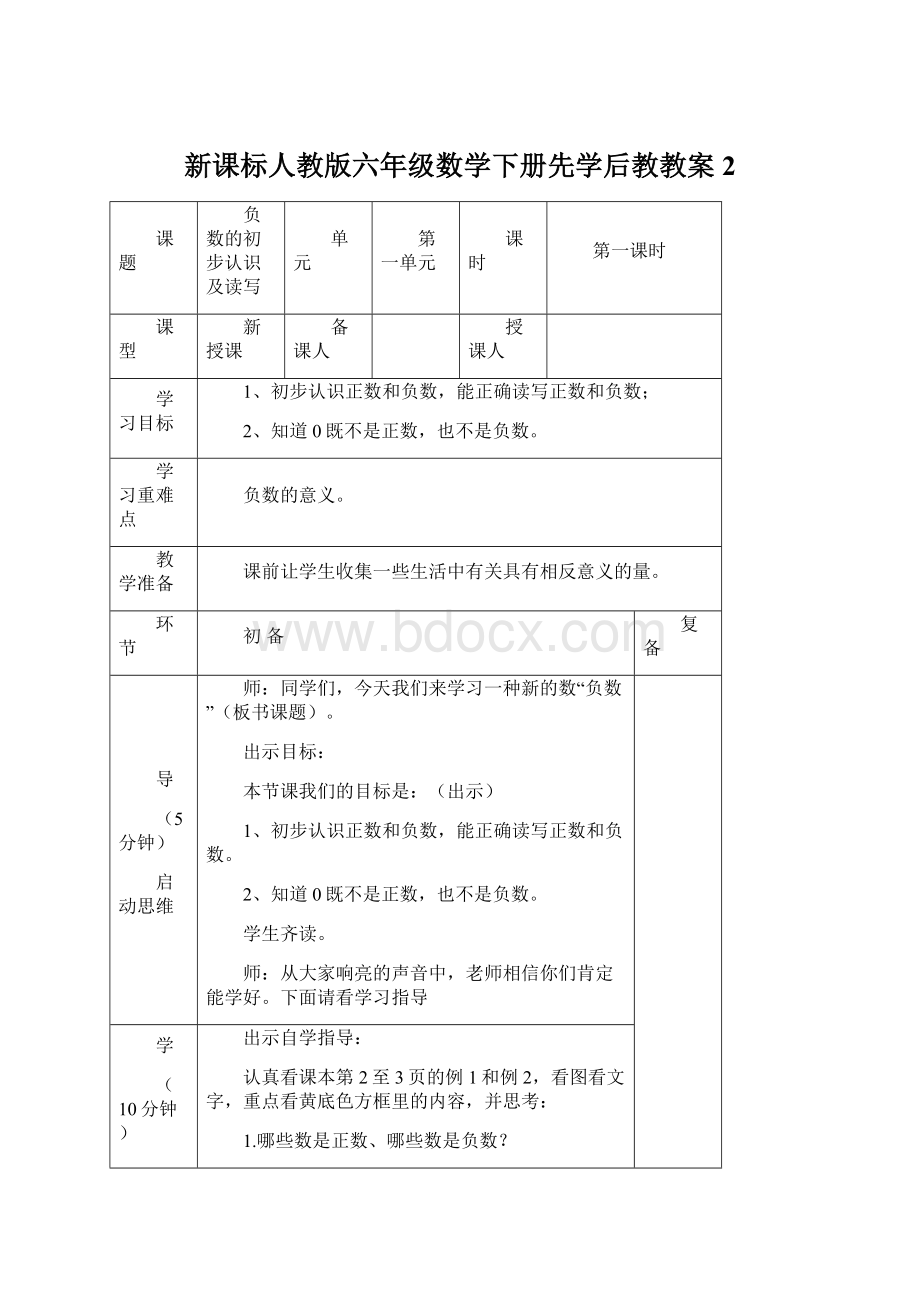 新课标人教版六年级数学下册先学后教教案2Word文档下载推荐.docx_第1页