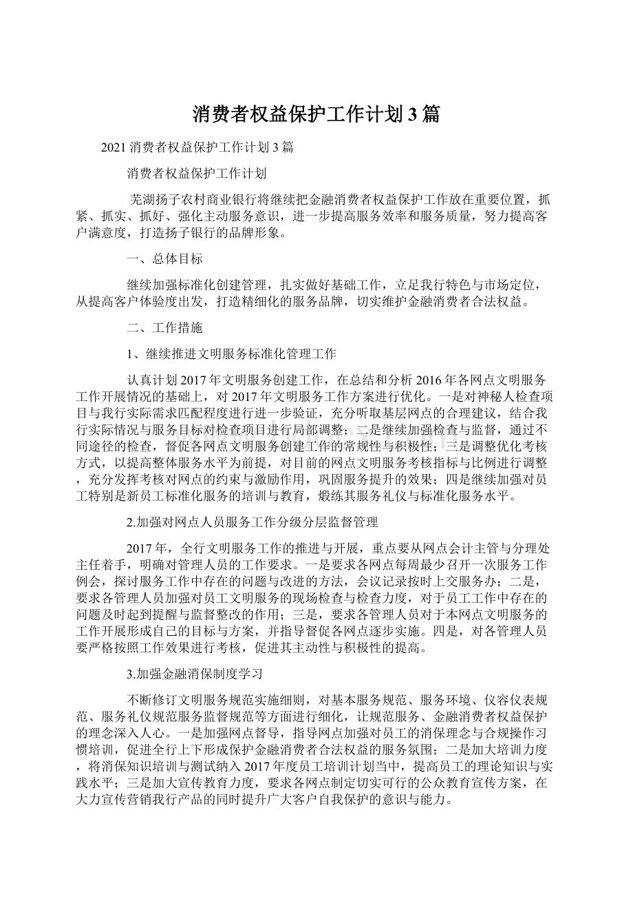 消费者权益保护工作计划3篇Word文件下载.docx_第1页