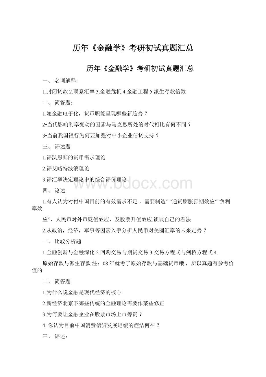 历年《金融学》考研初试真题汇总.docx