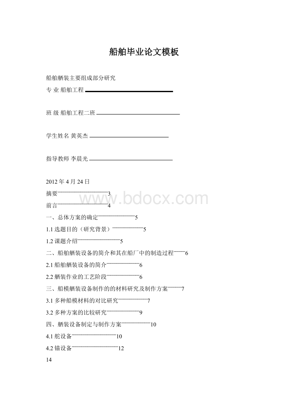 船舶毕业论文模板Word下载.docx_第1页