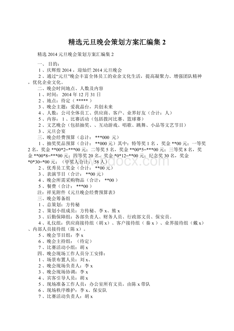 精选元旦晚会策划方案汇编集2.docx