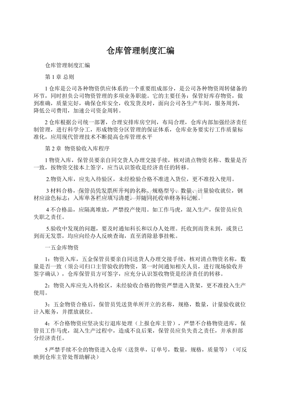 仓库管理制度汇编Word下载.docx