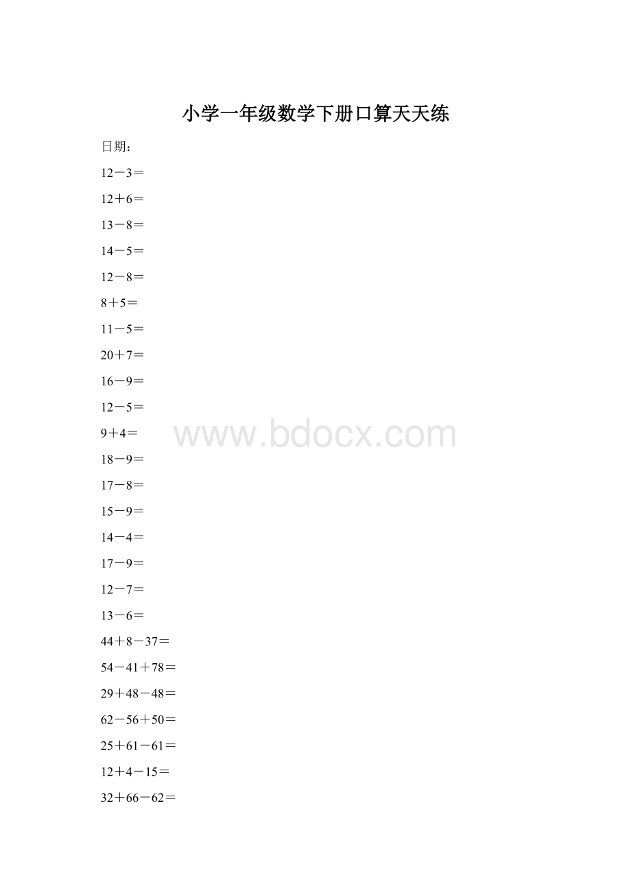 小学一年级数学下册口算天天练Word文档下载推荐.docx