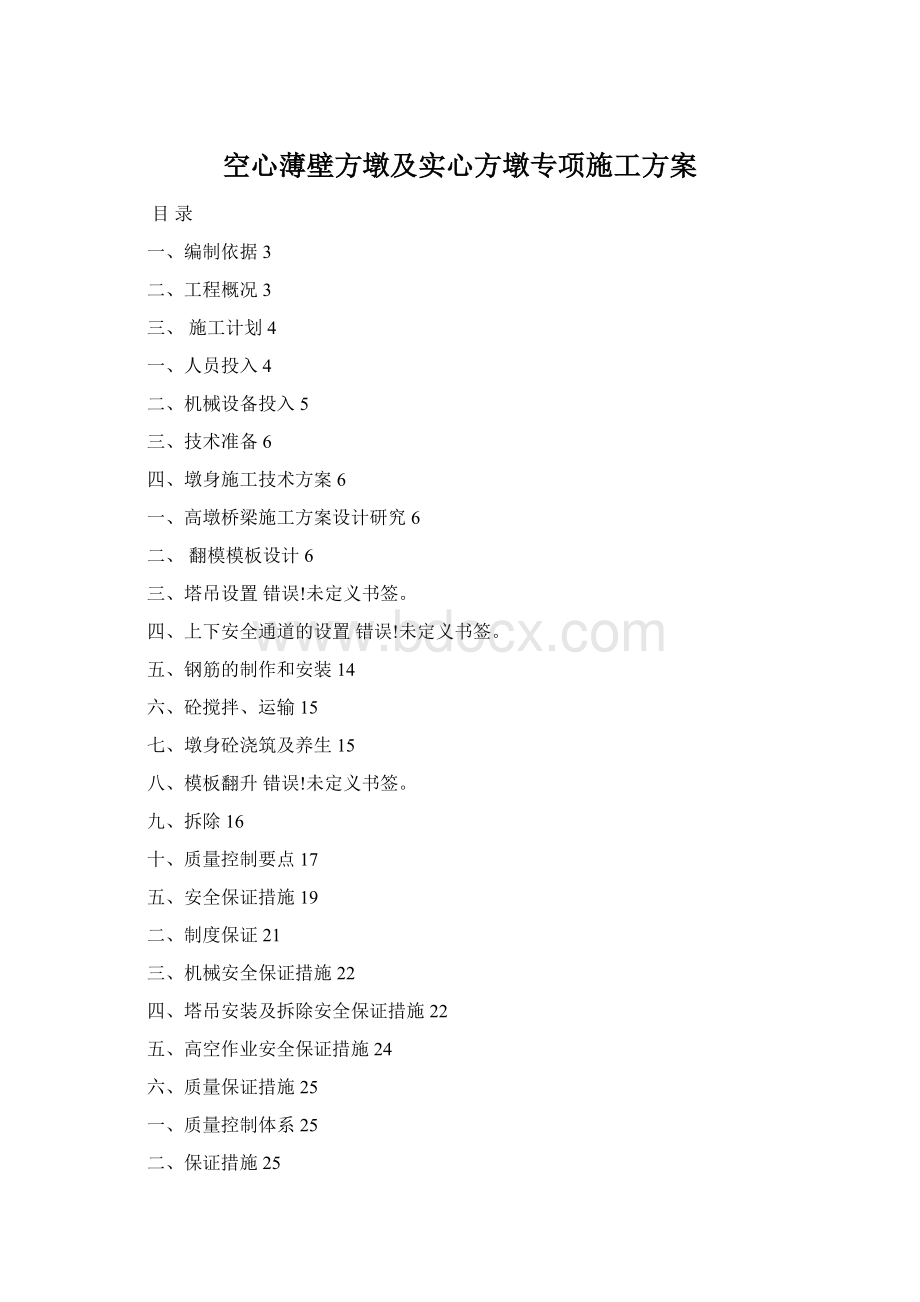 空心薄壁方墩及实心方墩专项施工方案Word下载.docx