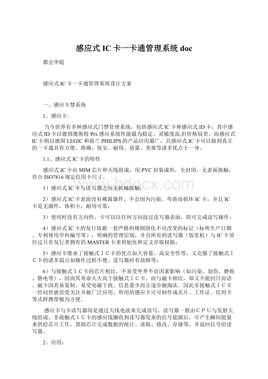 感应式IC卡一卡通管理系统docWord下载.docx