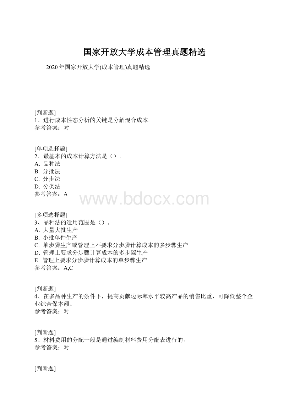 国家开放大学成本管理真题精选.docx