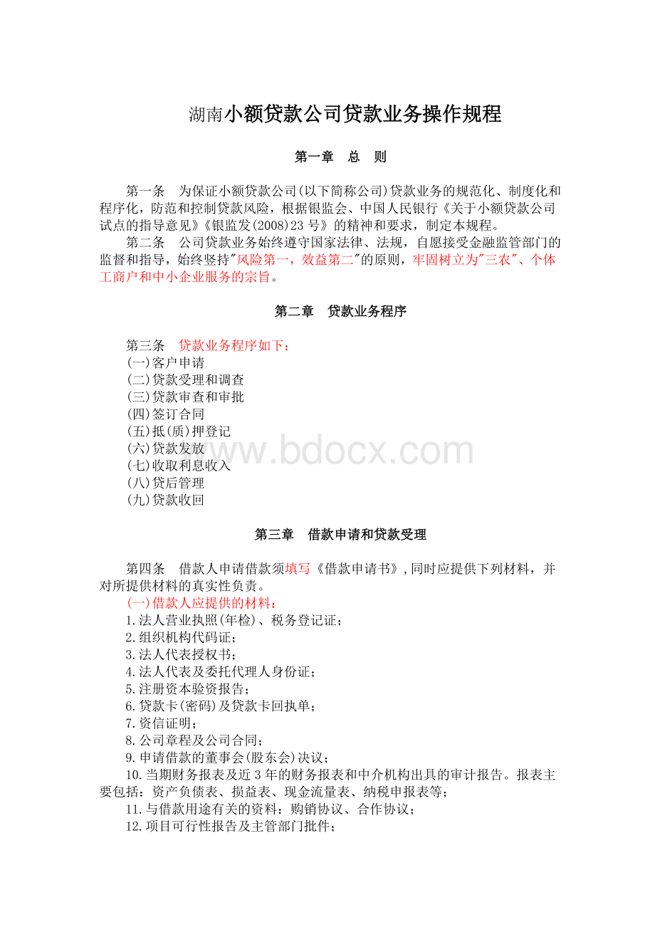 常德市小额贷款公司贷款业务操作规程77.doc_第1页