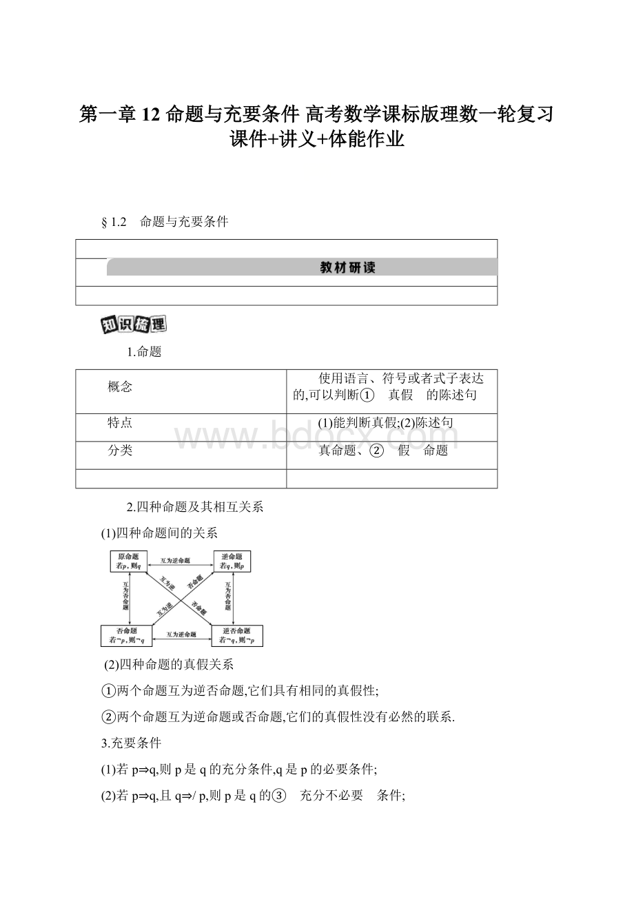 第一章12 命题与充要条件 高考数学课标版理数一轮复习课件+讲义+体能作业.docx_第1页