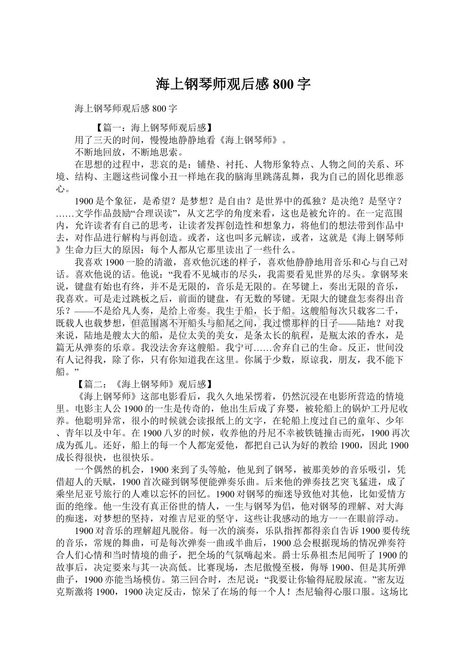 海上钢琴师观后感800字.docx